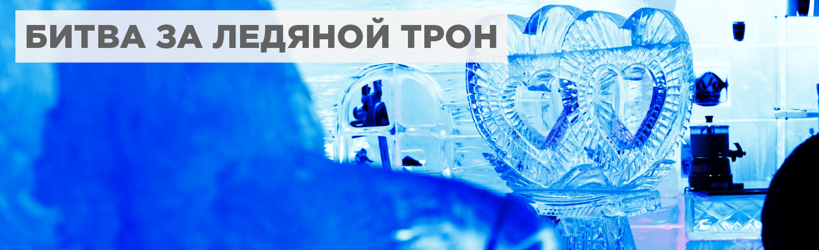 Битва за ледяной Трон. Тимблидинг в Санкт-Петербурге от MSG