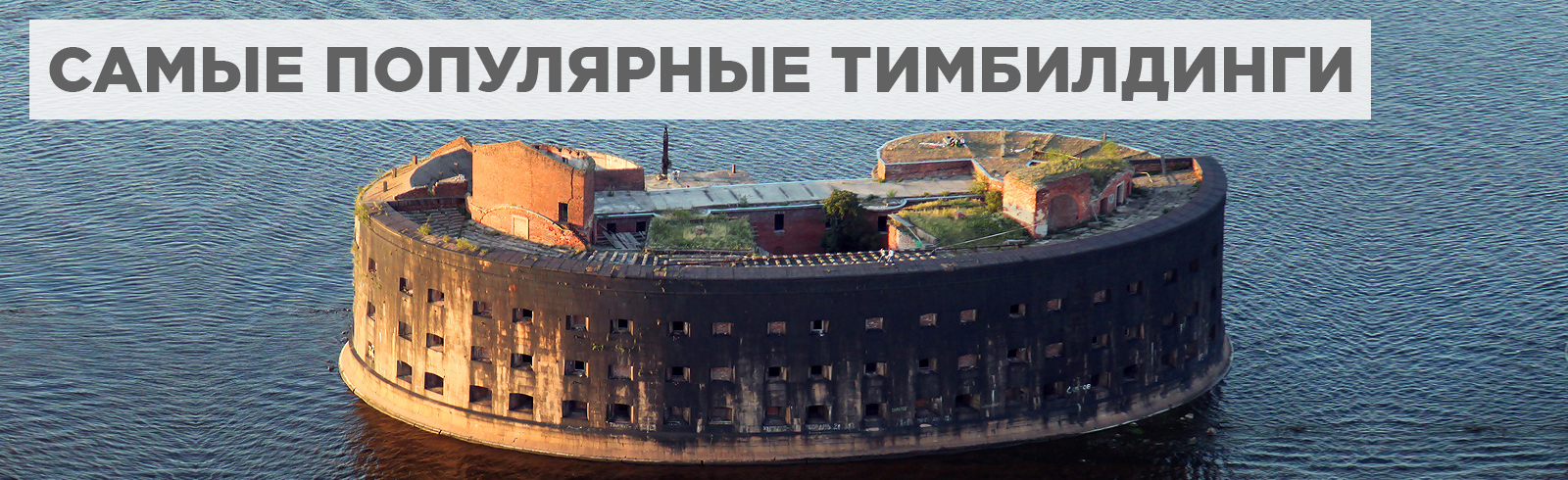 Популярный тимбилдинг в Санкт-Петербурге