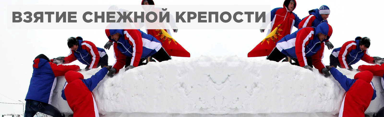 Взятие снежной крепости. Тимблидинг в Санкт-Петербурге от MSG