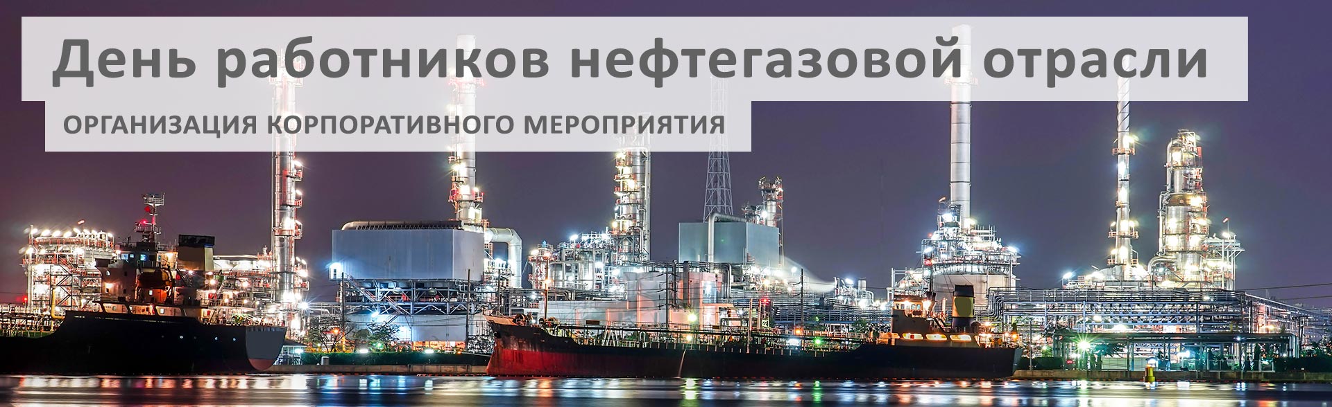 Организация дня работников нефтегазовой отрасли
